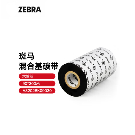 ZEBRA 斑马混合基碳带条码标签打印机专用色带 90*300M（工业机专用）