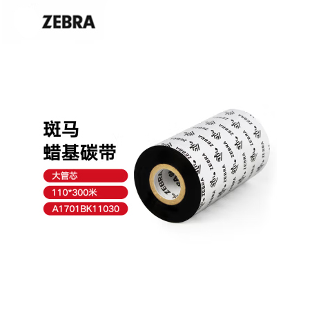 ZEBRA 斑马腊基碳带条码标签打印机专用色带 110*300M（工业机专用）