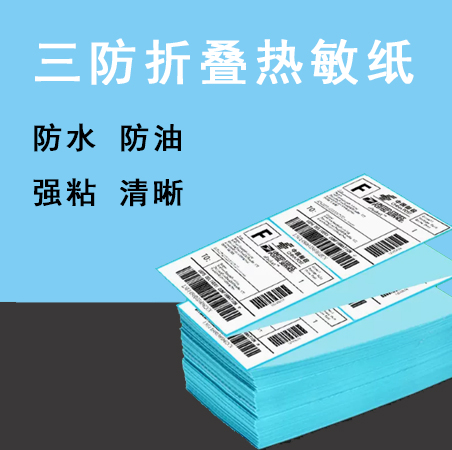 叠装三防热敏标签纸100 150不干胶标签纸 折叠式标签纸100x100 100x150 100x200 50x30等 叠装打印纸