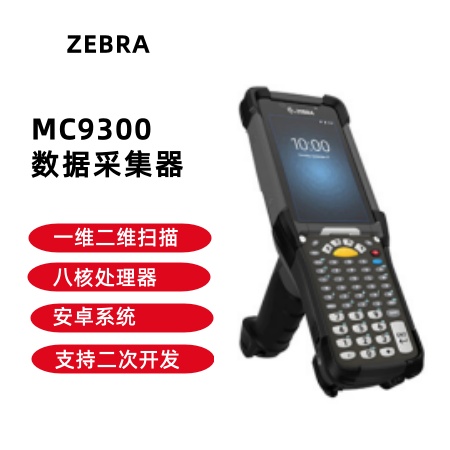 斑马MC9300数据采集器